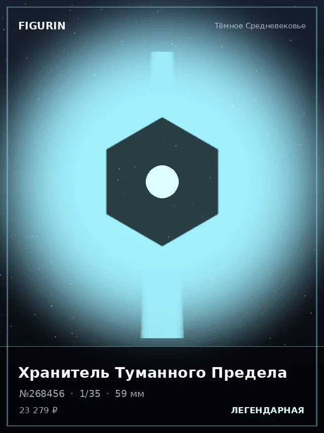 Хранитель Туманного Предела — премиальная фигурка