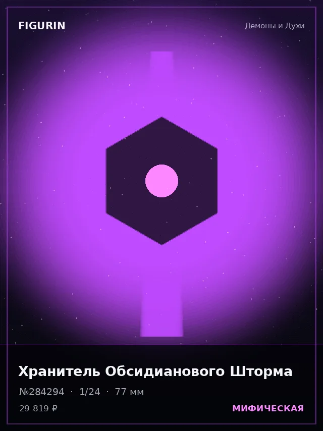 Хранитель Обсидианового Шторма — премиальная фигурка