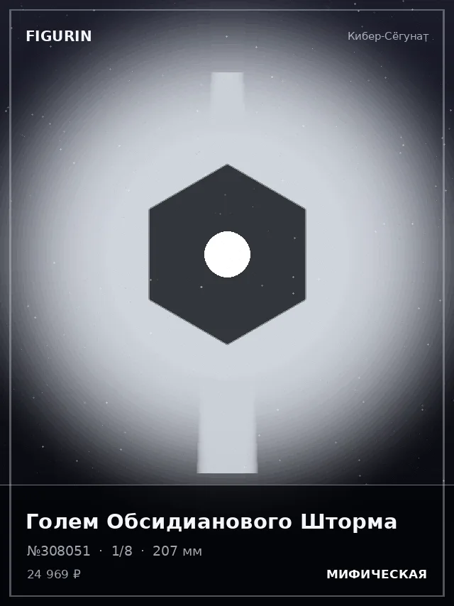 Голем Обсидианового Шторма — премиальная фигурка