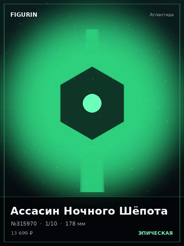 Ассасин Ночного Шёпота — премиальная фигурка