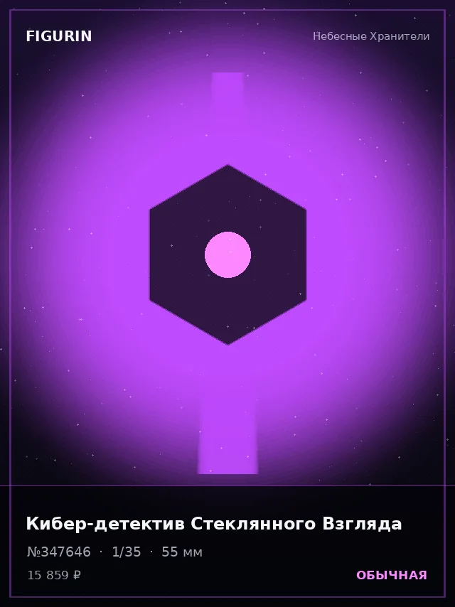 Кибер-детектив Стеклянного Взгляда — премиальная фигурка