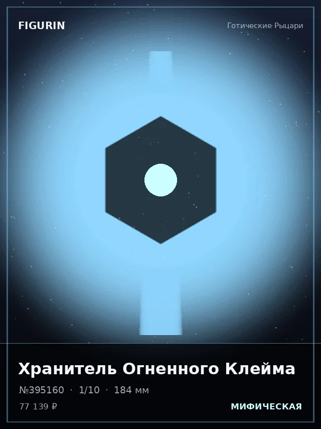 Хранитель Огненного Клейма — премиальная фигурка