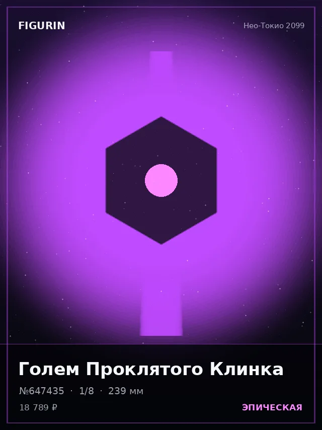 Голем Проклятого Клинка — премиальная фигурка