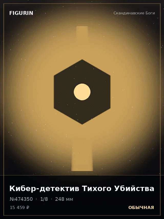 Кибер-детектив Тихого Убийства — премиальная фигурка