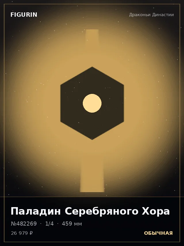 Паладин Серебряного Хора — премиальная фигурка