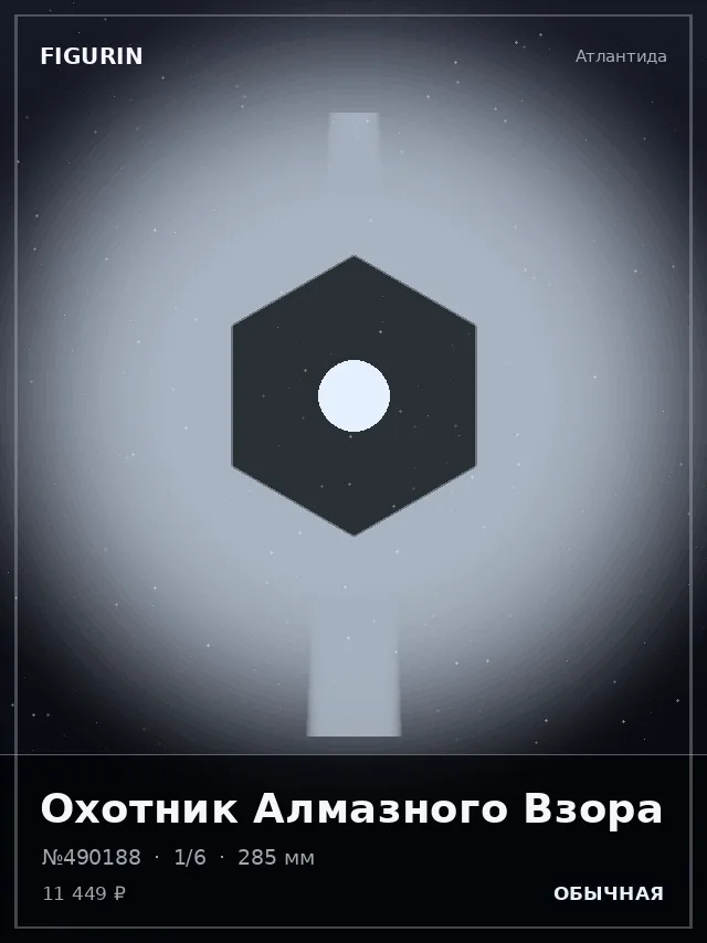 Охотник Алмазного Взора — премиальная фигурка