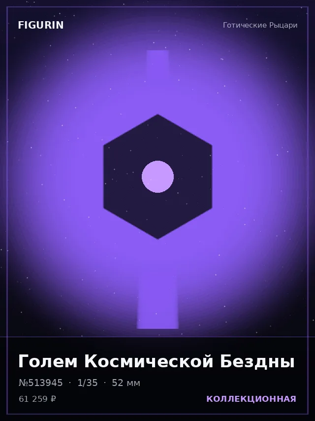 Голем Космической Бездны — премиальная фигурка