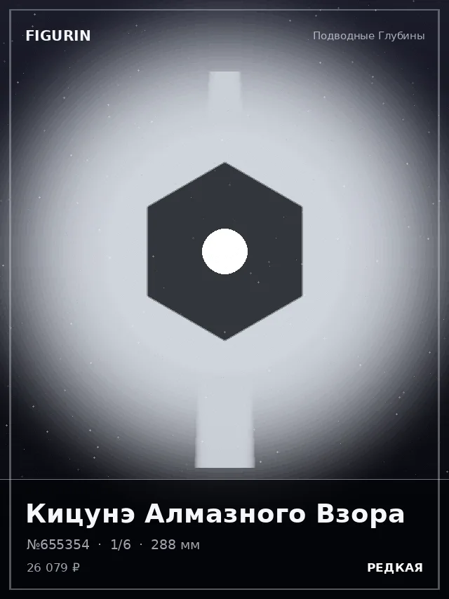 Кицунэ Алмазного Взора — премиальная фигурка