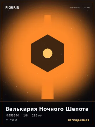 Валькирия Ночного Шёпота Этно-фэнтези — коллекционная 3D-фигурка