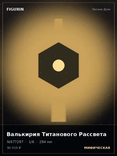Валькирия Титанового Рассвета Мифология — коллекционная 3D-фигурка