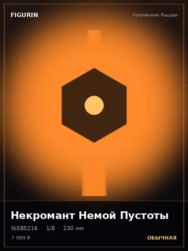 Некромант Немой Пустоты — премиальная фигурка