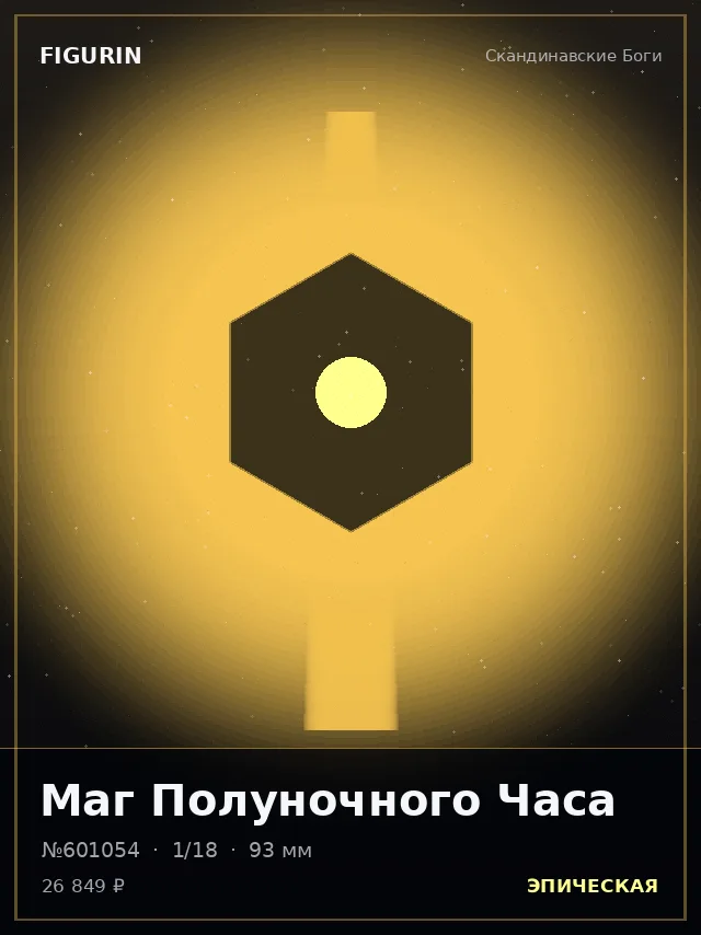 Маг Полуночного Часа — премиальная фигурка