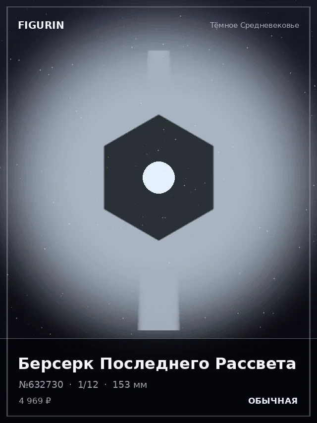 Берсерк Последнего Рассвета — премиальная фигурка