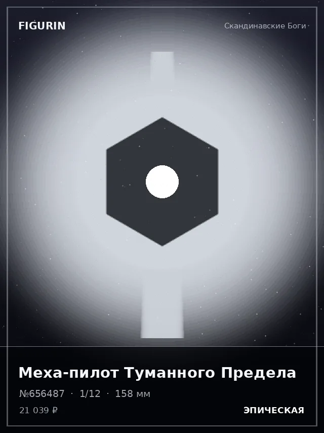Меха-пилот Туманного Предела — премиальная фигурка