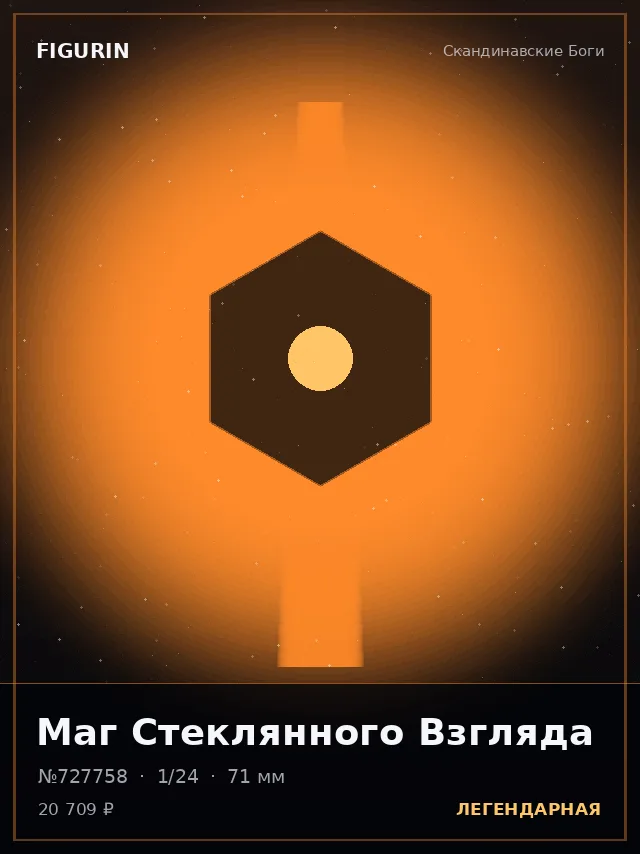 Маг Стеклянного Взгляда — премиальная фигурка