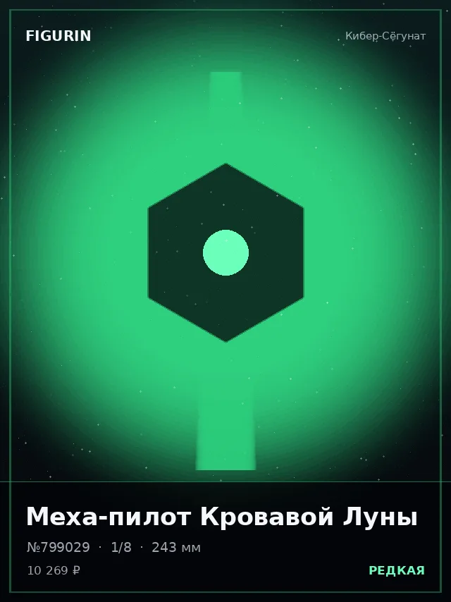 Меха-пилот Кровавой Луны — премиальная фигурка
