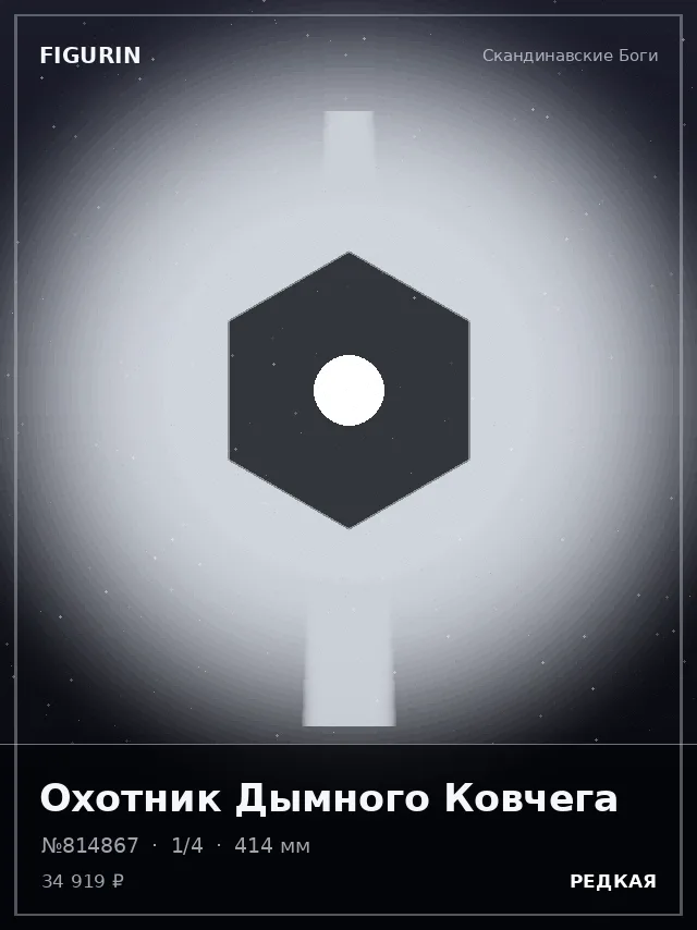 Охотник Дымного Ковчега — премиальная фигурка