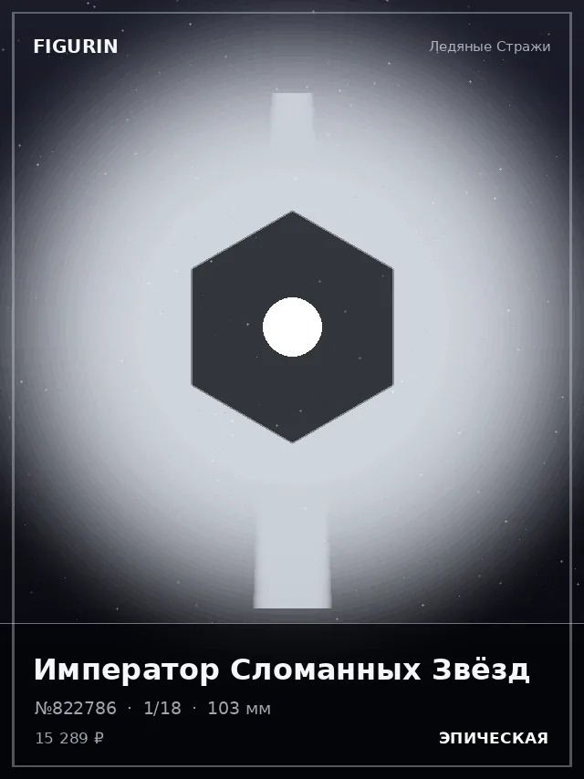 Император Сломанных Звёзд — премиальная фигурка