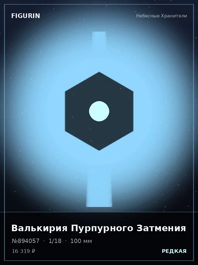 Валькирия Пурпурного Затмения — премиальная фигурка
