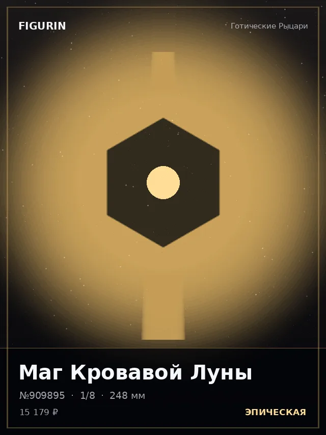 Маг Кровавой Луны — премиальная фигурка