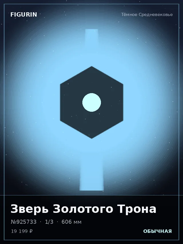 Зверь Золотого Трона — премиальная фигурка