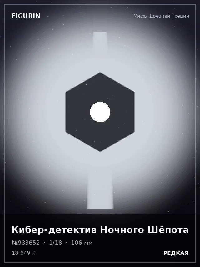 Кибер-детектив Ночного Шёпота — премиальная фигурка