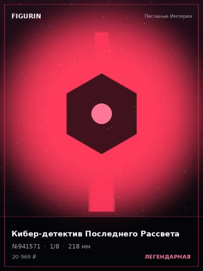 Кибер-детектив Последнего Рассвета Барокко — коллекционная 3D-фигурка