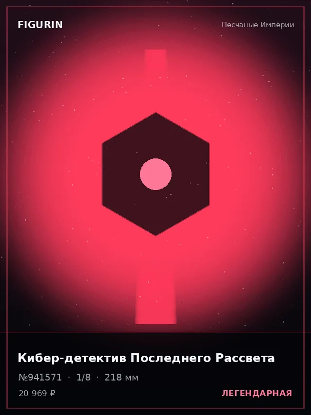 Кибер-детектив Последнего Рассвета — премиальная фигурка