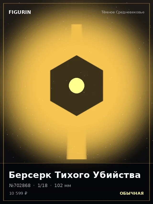 Берсерк Тихого Убийства — премиальная фигурка