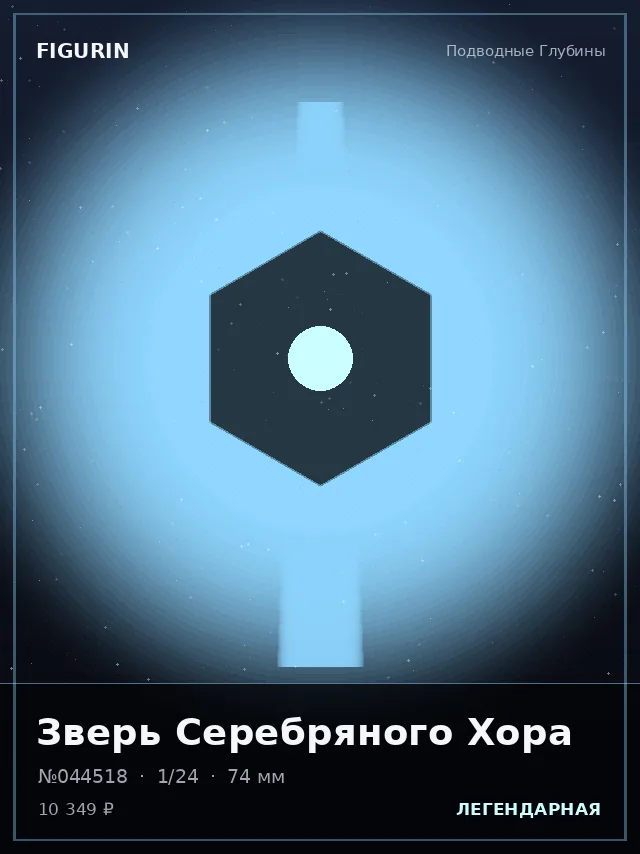 Зверь Серебряного Хора — премиальная фигурка