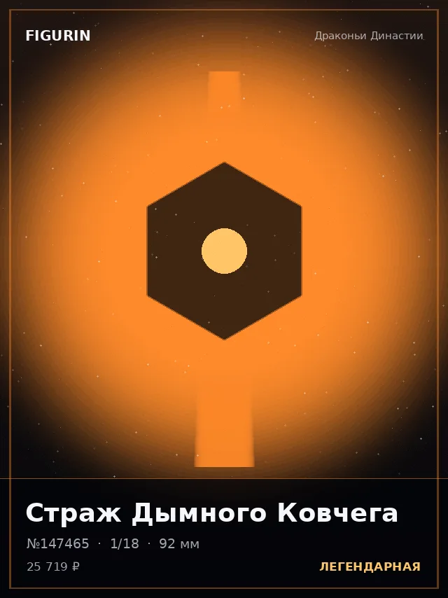 Страж Дымного Ковчега — премиальная фигурка