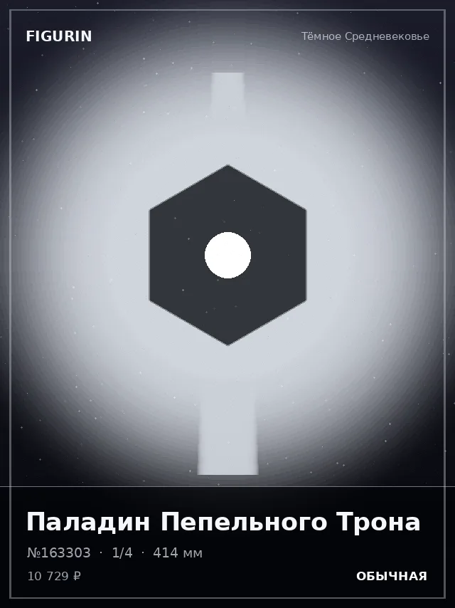 Паладин Пепельного Трона — премиальная фигурка