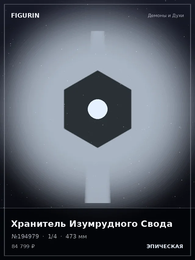 Хранитель Изумрудного Свода — премиальная фигурка
