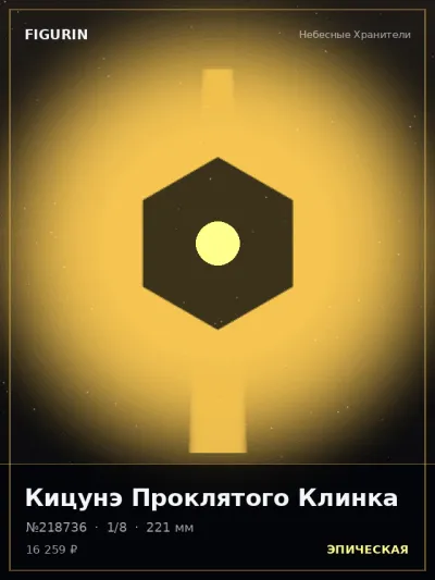 Кицунэ Проклятого Клинка Постапокалипсис — коллекционная 3D-фигурка