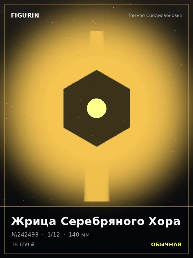 Жрица Серебряного Хора — премиальная фигурка