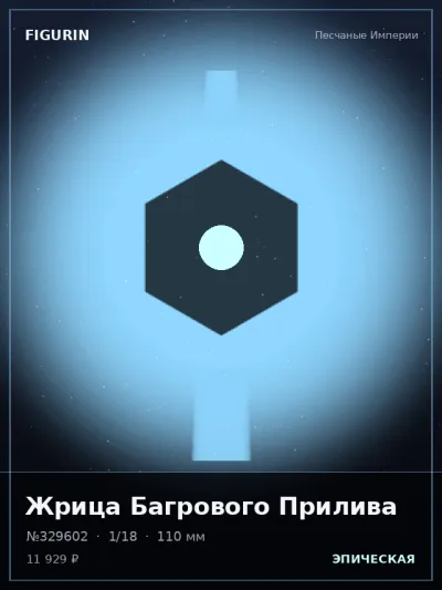 Жрица Багрового Прилива Реализм — коллекционная 3D-фигурка