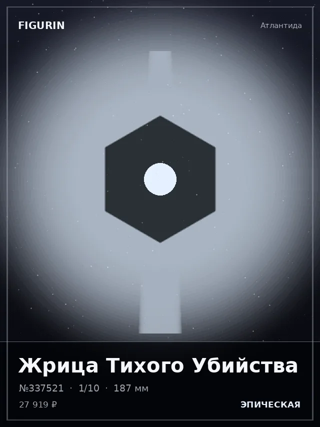 Жрица Тихого Убийства — премиальная фигурка
