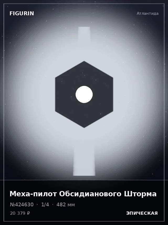 Меха-пилот Обсидианового Шторма — премиальная фигурка
