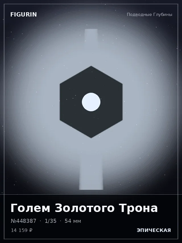 Голем Золотого Трона — премиальная фигурка