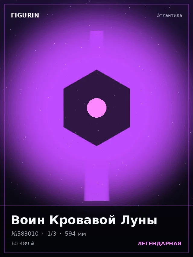 Воин Кровавой Луны — премиальная фигурка