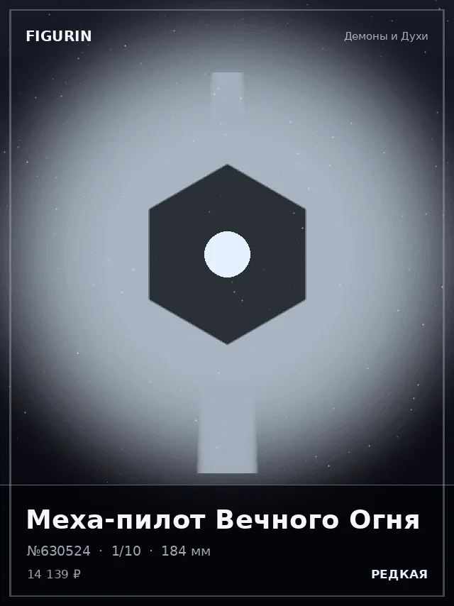 Меха-пилот Вечного Огня — премиальная фигурка