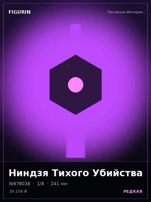 Ниндзя Тихого Убийства — премиальная фигурка
