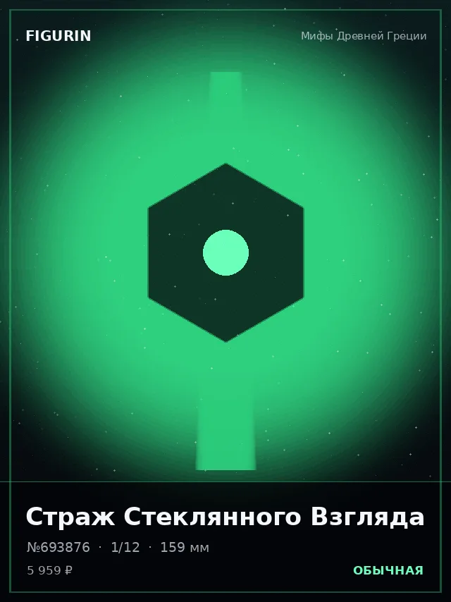Страж Стеклянного Взгляда — премиальная фигурка