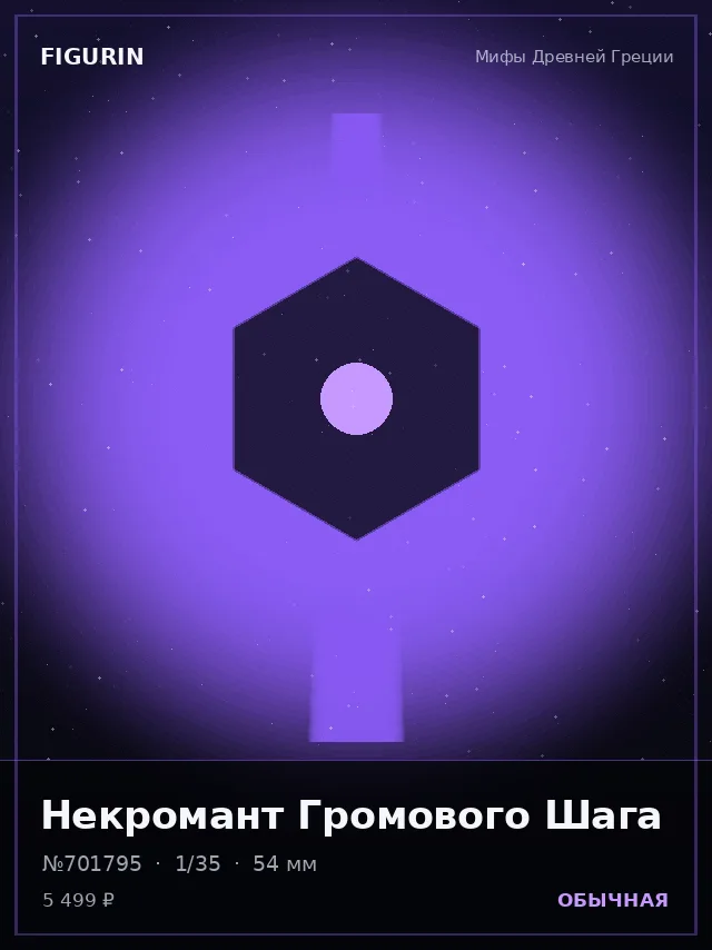 Некромант Громового Шага — премиальная фигурка