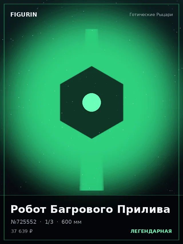 Робот Багрового Прилива — премиальная фигурка