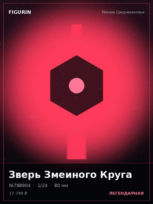 Зверь Змеиного Круга — премиальная фигурка