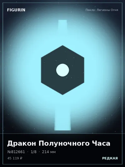 Дракон Полуночного Часа Аниме — коллекционная 3D-фигурка