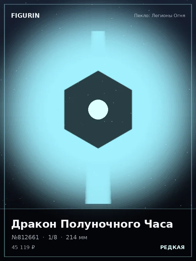 Дракон Полуночного Часа — премиальная фигурка