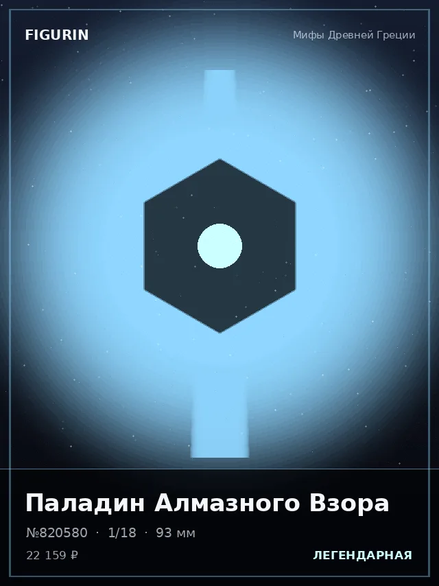 Паладин Алмазного Взора — премиальная фигурка