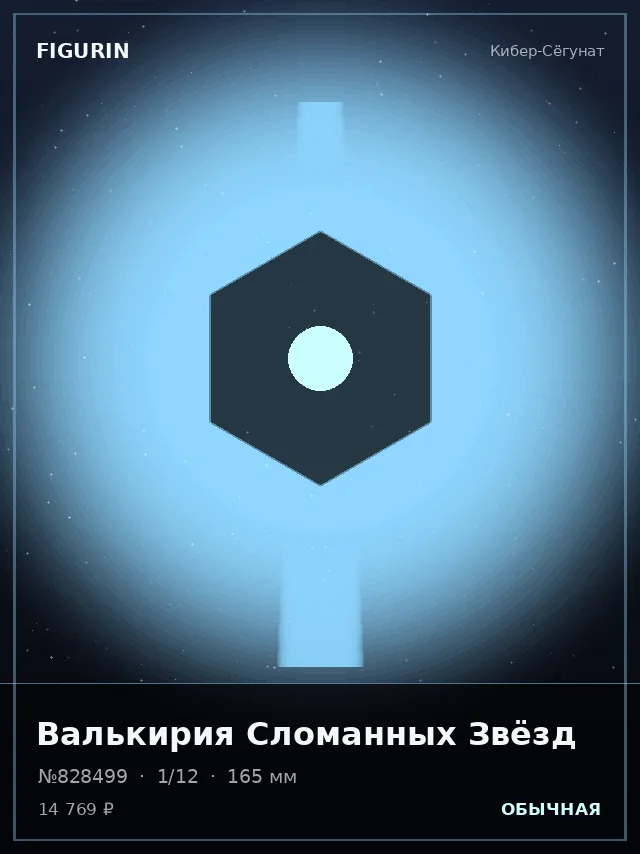 Валькирия Сломанных Звёзд — премиальная фигурка